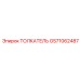 GS71062487 Толкатель Epiroc