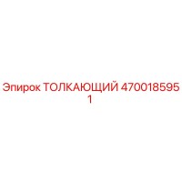 4700185951 ТОЛКАЮЩИЙ Epiroc