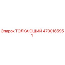 4700185951 ТОЛКАЮЩИЙ Epiroc