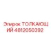 4812050392 ТОЛКАЮЩИЙ Epiroc
