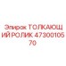 4730010570 ТОЛКАЮЩИЙ РОЛИК Epiroc