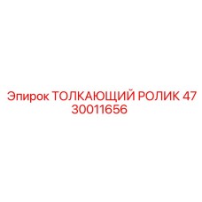 4730011656 ТОЛКАЮЩИЙ РОЛИК Epiroc