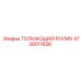 4730011656 ТОЛКАЮЩИЙ РОЛИК Epiroc