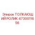 4730011656 ТОЛКАЮЩИЙ РОЛИК Epiroc