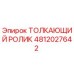 4812027642 ТОЛКАЮЩИЙ РОЛИК Epiroc