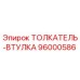Фото толкатель-втулки Epiroc 96000586