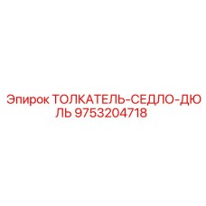 Изображение толкателя-седло-дюля Epiroc 9753204718