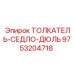 Изображение толкателя-седло-дюля Epiroc 9753204718