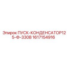 Оригинальный конденсатор 125-Ф-330В Epiroc 1617154916