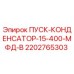 2202765303 ПУСК-КОНДЕНСАТОР-15-400-МФД-В Epiroc