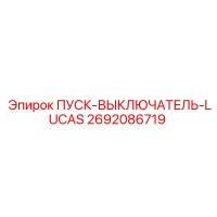 2692086719 ПУСК-ВЫКЛЮЧАТЕЛЬ-LUCAS Epiroc