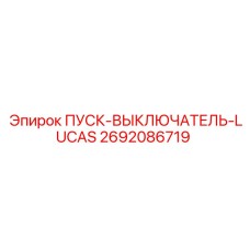 2692086719 ПУСК-ВЫКЛЮЧАТЕЛЬ-LUCAS Epiroc