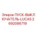 2692086719 ПУСК-ВЫКЛЮЧАТЕЛЬ-LUCAS Epiroc