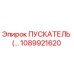 1089921620 ПУСКАТЕЛЬ Эпирок