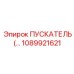 1089921621 ПУСКАТЕЛЬ Эпирок