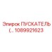 1089921623 ПУСКАТЕЛЬ Эпирок