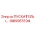 1089957894 ПУСКАТЕЛЬ Epiroc