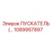 1089957897 ПУСКАТЕЛЬ Epiroc