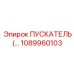1089960103 ПУСКАТЕЛЬ Epiroc