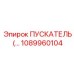 1089960104 ПУСКАТЕЛЬ Epiroc