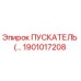 1901017208 ПУСКАТЕЛЬ (СТАРТЕР) Epiroc