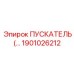 1901026212 ПУСКАТЕЛЬ (КОНТРОЛЛЕР) Epiroc