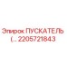 2205721843 ПУСКАТЕЛЬ Epiroc