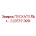 2205721929 ПУСКАТЕЛЬ Epiroc