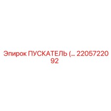 2205722092 ПУСКАТЕЛЬ Epiroc