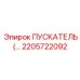 2205722092 ПУСКАТЕЛЬ Epiroc