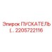 2205722116 ПУСКАТЕЛЬ Epiroc