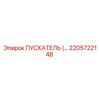 2205722148 ПУСКАТЕЛЬ Epiroc
