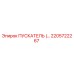2205722267 Пускатель Epiroc