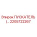 2205722267 Пускатель Epiroc