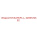 2205722352 Пускатель Epiroc