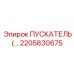 2205830675 Пускатель Epiroc