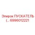 6996012221 Пускатель Epiroc