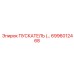 6996012468 Пускатель Epiroc