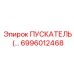 6996012468 Пускатель Epiroc