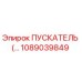 1089039849 ПУСКАТЕЛЬ Epiroc