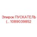 1089039852 ПУСКАТЕЛЬ Epiroc