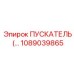 1089039865 ПУСКАТЕЛЬ Epiroc
