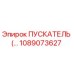 1089073627 ПУСКАТЕЛЬ Epiroc