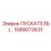 1089073631 ПУСКАТЕЛЬ Epiroc