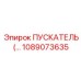 1089073635 ПУСКАТЕЛЬ Epiroc