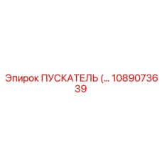 1089073639 ПУСКАТЕЛЬ Epiroc