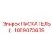 1089073639 ПУСКАТЕЛЬ Epiroc
