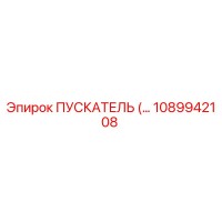 1089942108 ПУСКАТЕЛЬ Epiroc