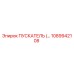1089942108 ПУСКАТЕЛЬ Epiroc