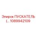 1089942109 ПУСКАТЕЛЬ Epiroc